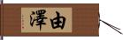 由澤 Hand Scroll