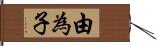 由為子 Hand Scroll