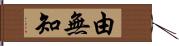 由無知 Hand Scroll