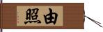 由照 Hand Scroll