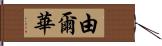 由爾華 Hand Scroll