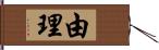 由理 Hand Scroll