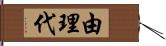 由理代 Hand Scroll