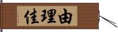 由理佳 Hand Scroll