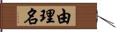 由理名 Hand Scroll