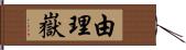 由理嶽 Hand Scroll