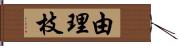 由理枝 Hand Scroll