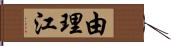 由理江 Hand Scroll