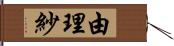 由理紗 Hand Scroll