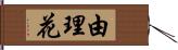 由理花 Hand Scroll