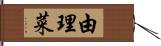 由理菜 Hand Scroll