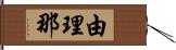 由理那 Hand Scroll