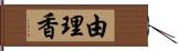 由理香 Hand Scroll