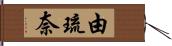 由琉奈 Hand Scroll