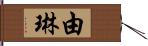 由琳 Hand Scroll