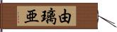 由璃亜 Hand Scroll