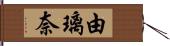 由璃奈 Hand Scroll