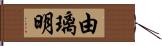 由璃明 Hand Scroll
