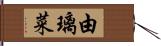 由璃菜 Hand Scroll
