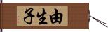 由生子 Hand Scroll