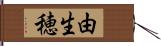 由生穂 Hand Scroll