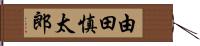 由田慎太郎 Hand Scroll