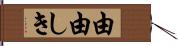 由由しき Hand Scroll