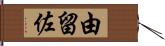 由留佐 Hand Scroll