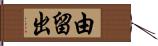 由留出 Hand Scroll