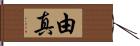 由真 Hand Scroll