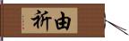 由祈 Hand Scroll