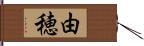 由穂 Hand Scroll