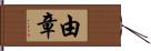 由章 Hand Scroll