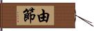 由節 Hand Scroll