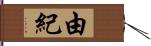 由紀 Hand Scroll