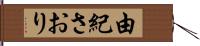 由紀さおり Hand Scroll