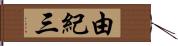 由紀三 Hand Scroll