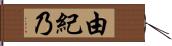 由紀乃 Hand Scroll