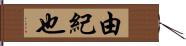 由紀也 Hand Scroll