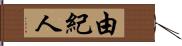 由紀人 Hand Scroll