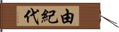 由紀代 Hand Scroll
