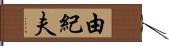 由紀夫 Hand Scroll