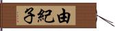 由紀子 Hand Scroll
