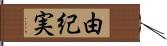 由紀実 Hand Scroll