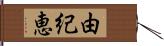 由紀恵 Hand Scroll