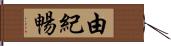 由紀暢 Hand Scroll