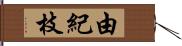 由紀枝 Hand Scroll