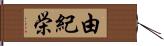 由紀栄 Hand Scroll
