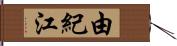 由紀江 Hand Scroll