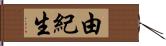 由紀生 Hand Scroll